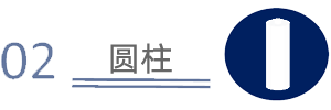 02 圆柱