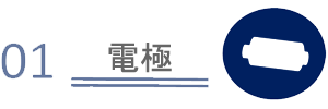 01 電極