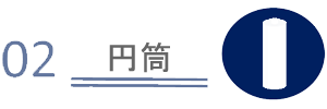 02 円筒