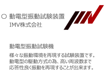 動電型振動試験装置